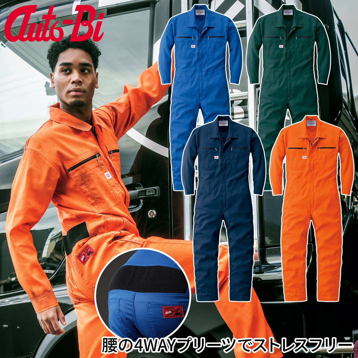 Rakuten - 2025年新商品 Auto-Bi 高機能春夏サマーツナギ服 24031 ストレッチ 帯電防止 吸汗速乾 強力三重環縫 日本製生地 動きやすい メンズ 男女兼用 整備士 工場