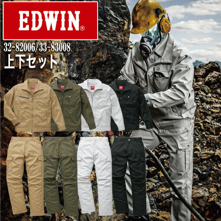 【EDWIN】ブルゾン＆カーゴパンツ上下セット 32-82006/33-83008長袖【作業服 作業着】エドウイン