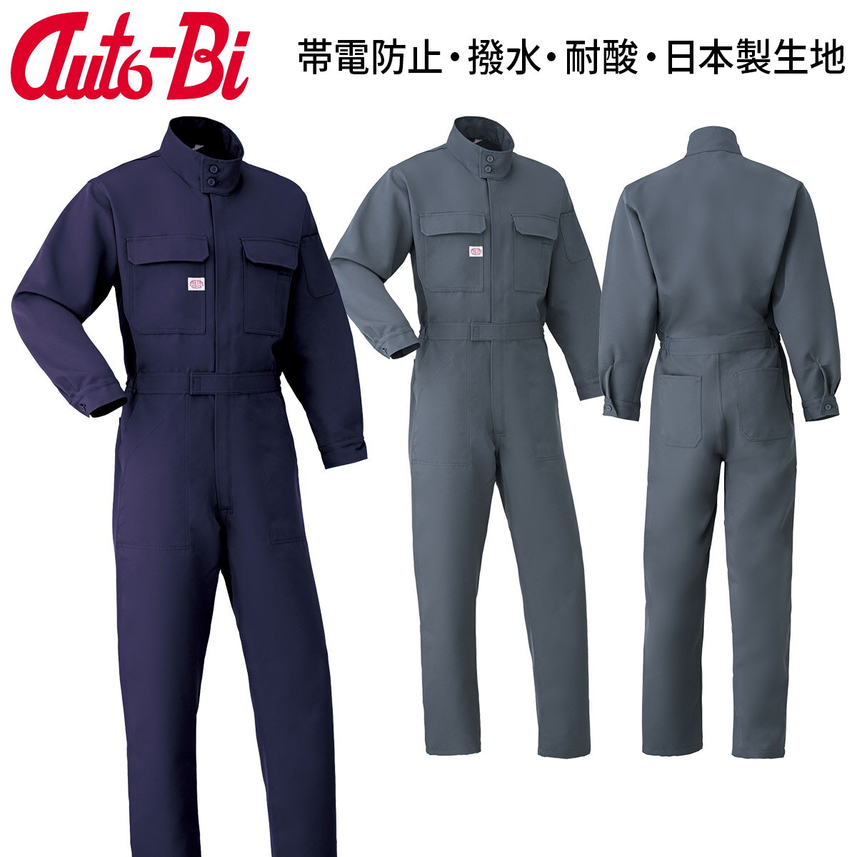 Rakuten - Auto-Bi 耐酸つなぎ服 高機能つなぎ服 6100 生地厚 日本製生地 特殊つなぎ服 帯電防止 撥水 化学工場/薬品製造/下水処理施設/浄化センター/メッキ加工/金属表面処理/化学系プラント/危険物施設