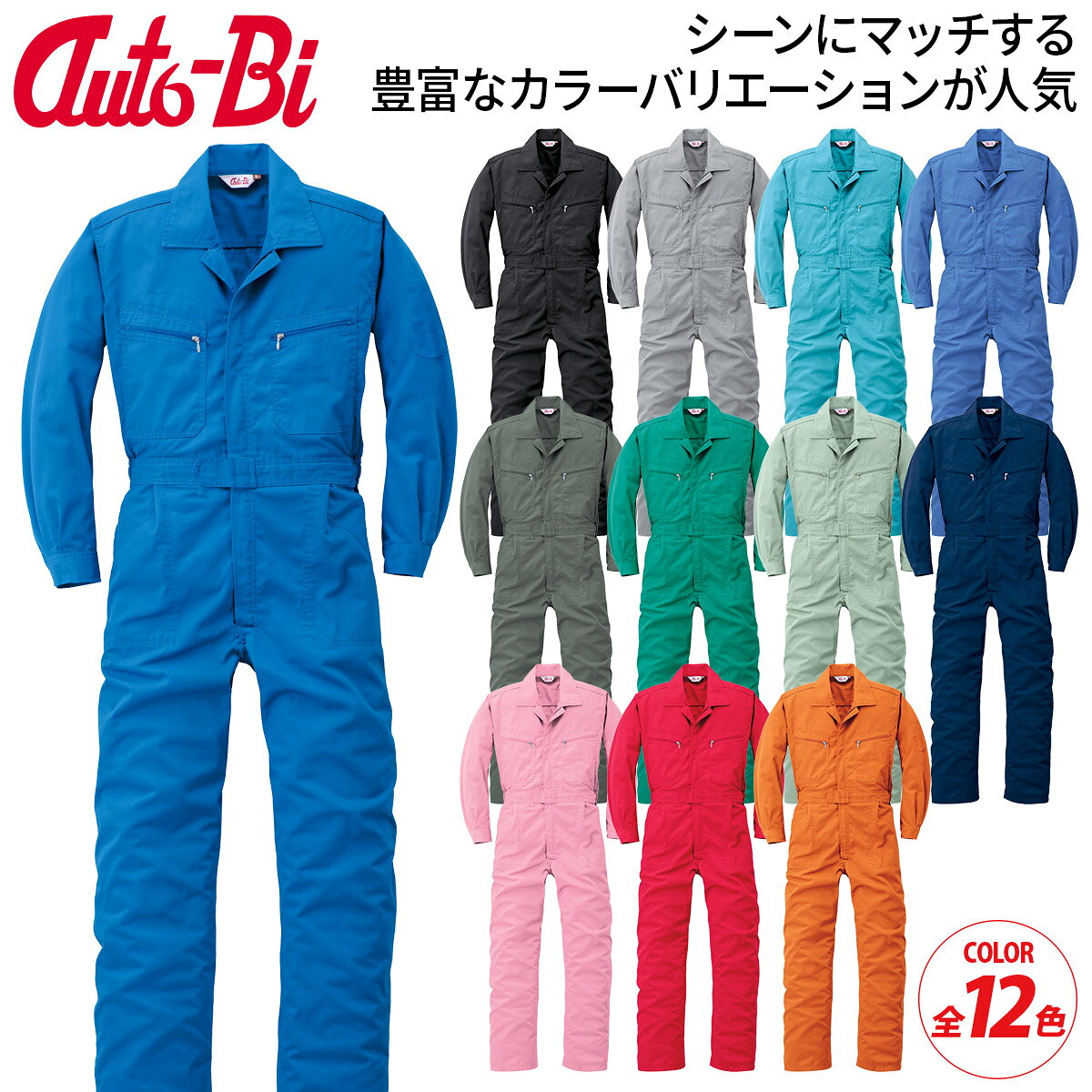 AUTO-BI つなぎ服 7500 シンプルなスタイルと豊富なカラーバリエーションを持つ 大人気のロングセラーつなぎ服。 ワーキングはもちろんイベントやクラブのユニフォームとしても カラフルなカラーがシーンを盛り上げます。 ◆帯電防止織物使用 （服のまとわりつきや着脱時の不快なパチパチがありません） ◆ウエストは脇ゴム仕様 ◆袖口はマジックテープ仕様 ◆左袖に作業時に便利なペン差し付き。 ◆同素材のカラーキャップ（別売）でコーディネートできます。 ■素材・混率 ポリエステル65%・綿35% フロント:樹脂ファスナー(YKK) 胸ポケット:樹脂ファスナー(YKK) ※ワンウォッシュ加工の為、多少色ブレが発生することがあります。 ワークウェア/作業服/作業着/制服/ユニフォーム 帯電防止/日本製生地/製品洗い/つなぎ/ツナギ/続服 建設現場/左官/自動車整備/工場/清掃作業/倉庫作業 鳶職/DIY/農作業/酪農/林業/ピットクルー/ジャンプスーツ 男女兼用/オールシーズン/Auto-Bi/山田辰/YAMADATATSU
