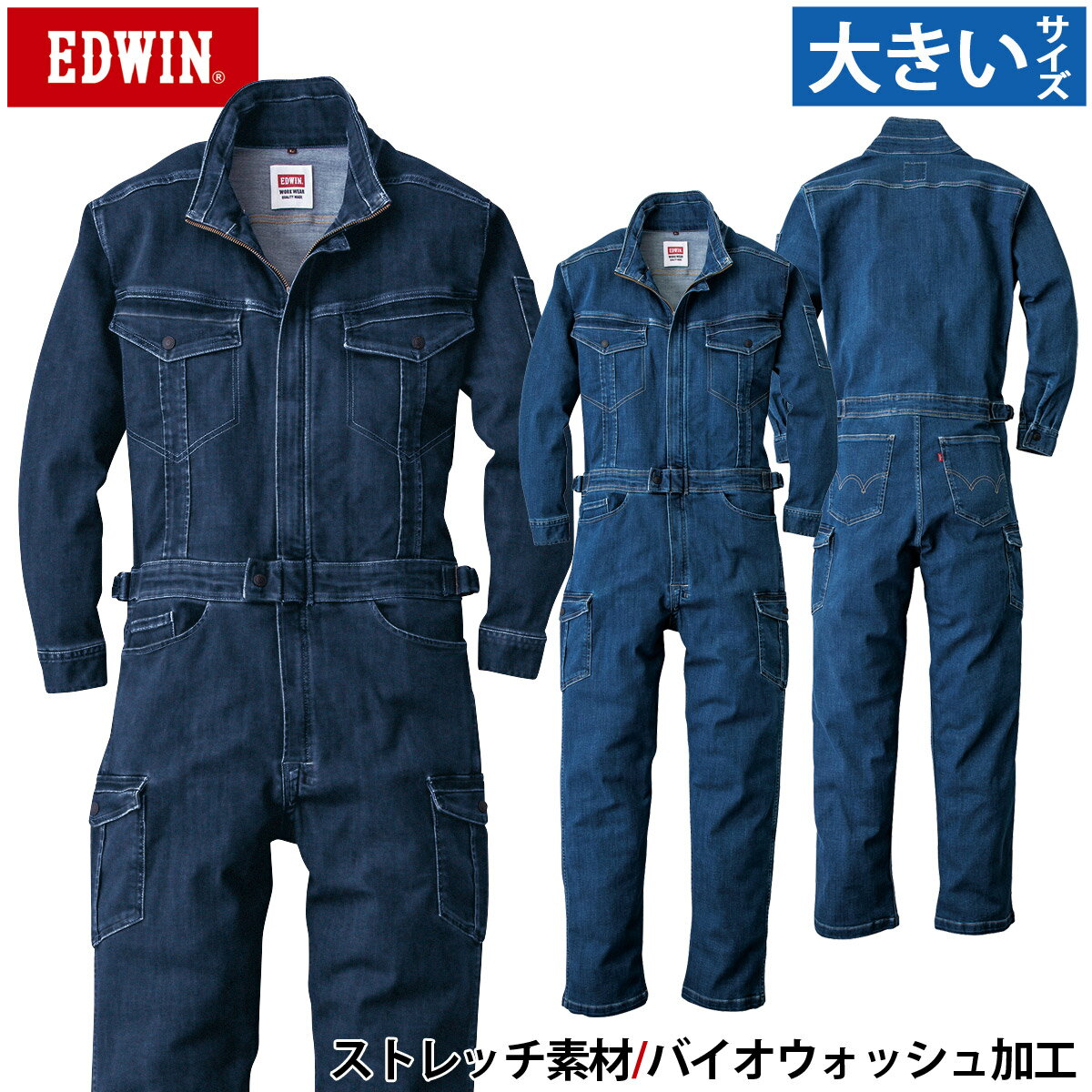 EDWIN オーバーオール 81008 4L 5L 大きいサイズ 10.7oz 厚地 つなぎ ツナギ ストレッチデニム エドウイン 海外生地 オールシーズン 綿ポリエステル 作業服 作業着 山田辰