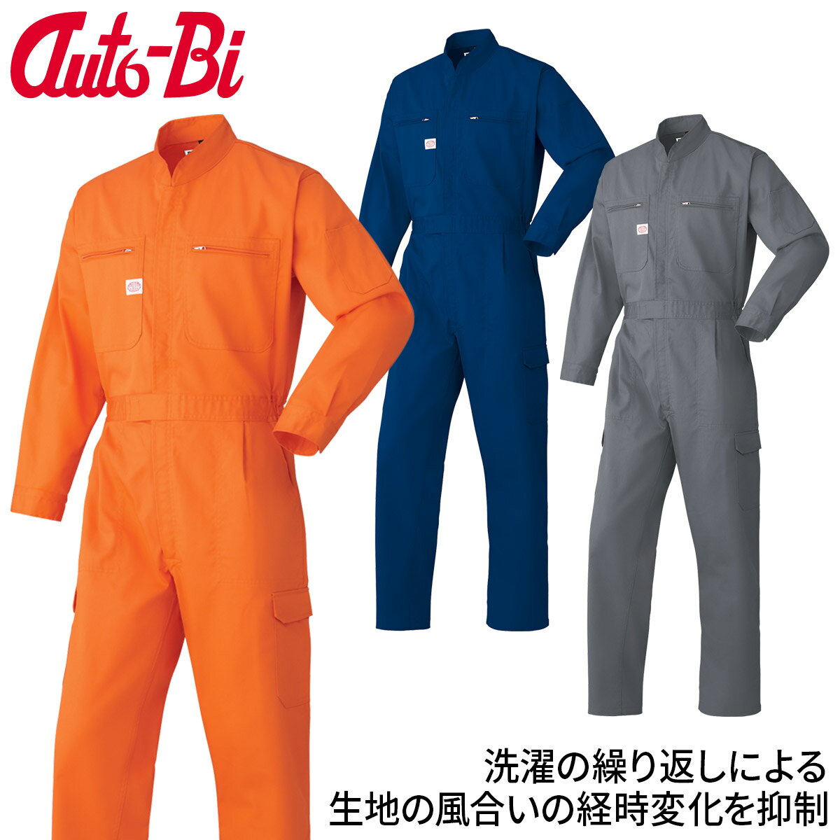 Long-Sleeved - Auto-Bi 高機能秋冬長袖つなぎ服 8200 3L 4L 5L BLL B3L ツナギ 日本製生地 帯電防止 吸汗速乾 動きやすい YKKファスナー 通年 秋冬ツナギ 生地厚 メンズ レディース 自動車整備工場 牧場 工場
