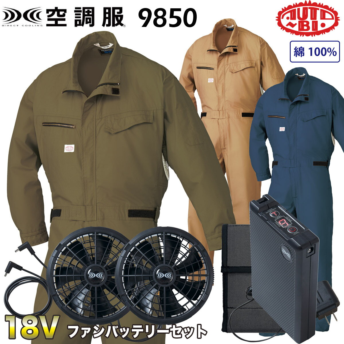 山田辰 空調服 AUTO-BIシリーズ 空調つなぎ服 9850 ●18Vファンバッテリーセット 全身の空調を実現した「下半身も涼しい」新型クールユニフォーム。 ウェスト部をマジックテープで調整することにより、ウエストから下にも風が送り込まれ、下半身も涼しく爽やかに保ちます。 衣服内の空気の流れを良くするために、空気の漏れを防ぐ効果に優れた高密度生地を採用しています。 ■帯電防止織物使用 ■日本製生地使用 ■YKKファスナー使用 最大風量106?/秒のハイパフォーマンス 最大電圧18Vの大容量バッテリー ワンタッチファン×2個、ロングケーブル、バッテリー、バッテリーケース、急速AC充電アダプター ●PSマークの種類：PSE ●届出事業者：株式会社セフト研究所