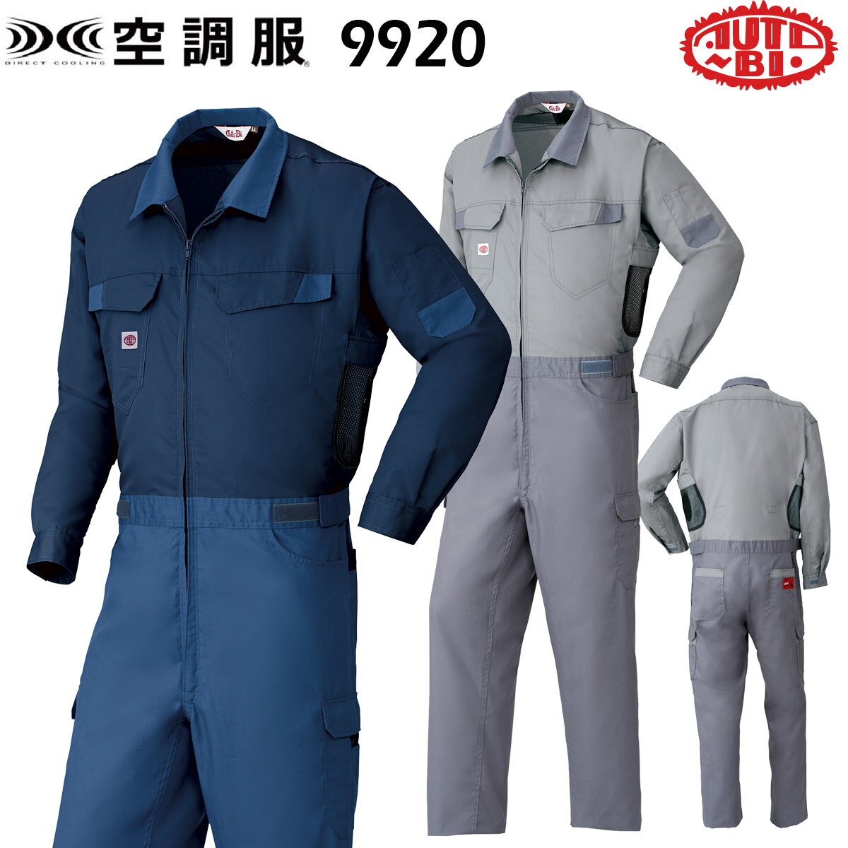 Rakuten - 空調服 長袖つなぎ服　S/M/L/LLツナギ服 ツヅキ服 上下異素材 全身空調型 9920 山田辰【企業制服・作業服・ユニフォーム】