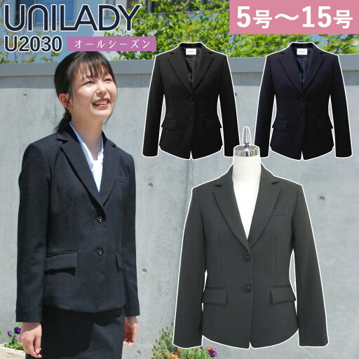 UNILADY ジャケット 5号〜15号 U2030 ネイビー 濃紺 チャコールグレイ ブラック シンプル 無地 オールシーズン 制服 事務服 ユニレディ ヤギコーポレーション UNILADY ジャケット 5号〜15号 U2030 ネイビー 濃紺 チャコールグレイ ブラック シンプル 無地 オールシーズン 制服 事務服 ユニレディ ヤギコーポレーション