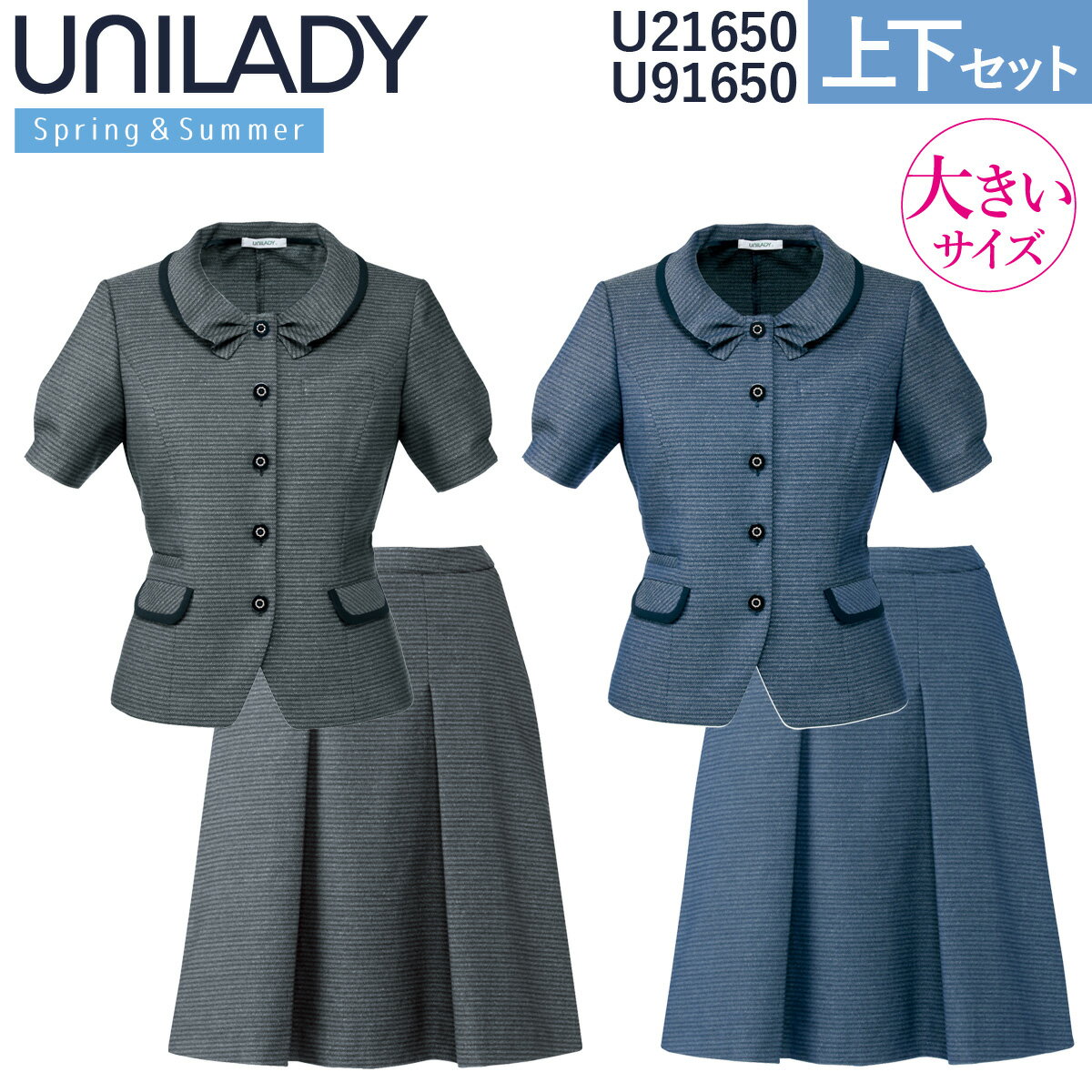 UNILADY サマージャケット セミフレアスカート セット 17号 19号 U21650 U91650 大きいサイズ オーバーブラウス 春夏 制服 事務服 オフィス ヤギコーポレーション