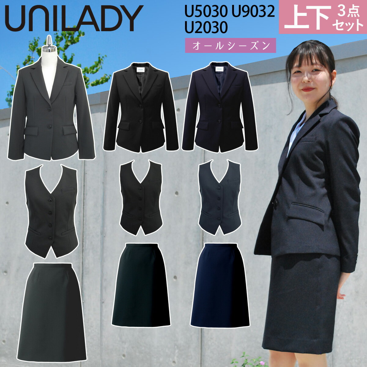 UNILADY ジャケット ベスト セミタイトスカート 5号～15号 U2030 U5030 U9032 シンプル 無地 オールシーズン 制服 事務服 ユニレディ ヤギコーポレーション