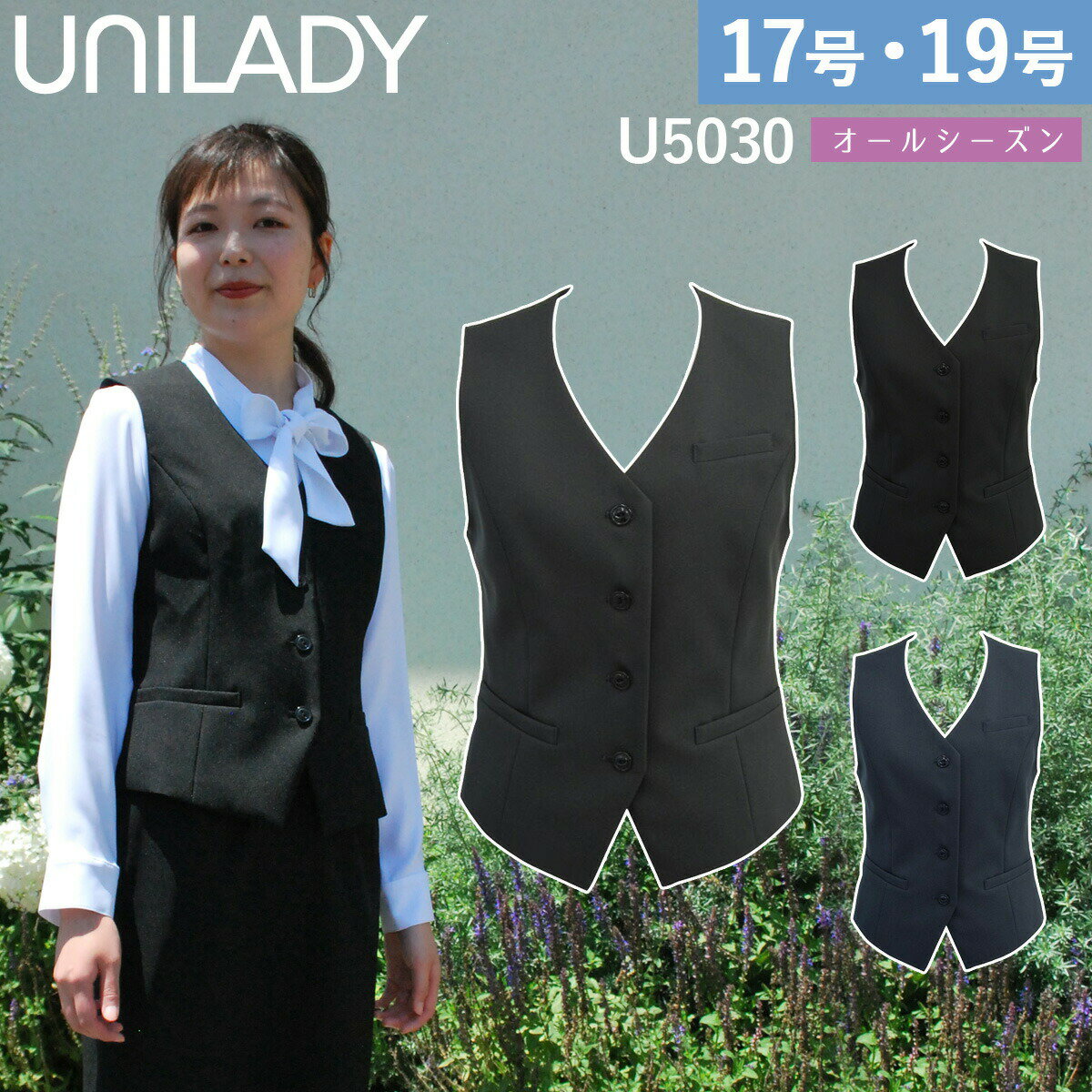 UNILADY ベスト フィットシルエット 17号 19号 U5030 大きいサイズ ネイビー チャコールグレイ ブラック 制服 事務服 ユニレディ ヤギコーポレーション