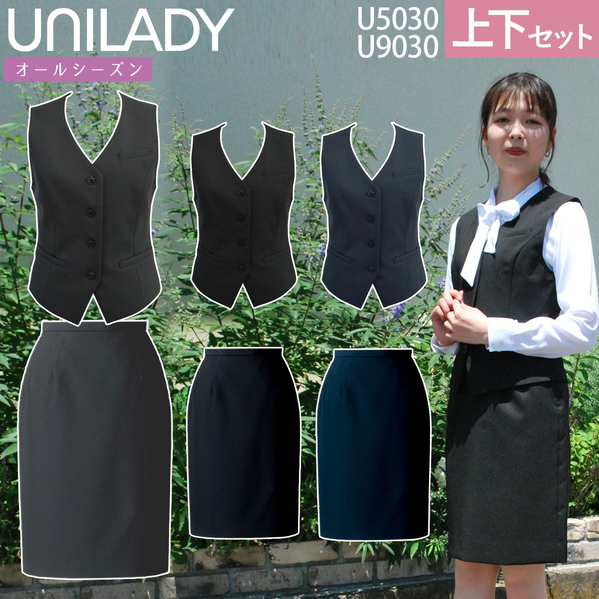 UNILADY ベスト スカートセット フィットシルエット 5号～15号 U5030 U9030 ストレッチ 無地 オールシーズン 制服 事務服 ユニレディ ヤギコーポレーション