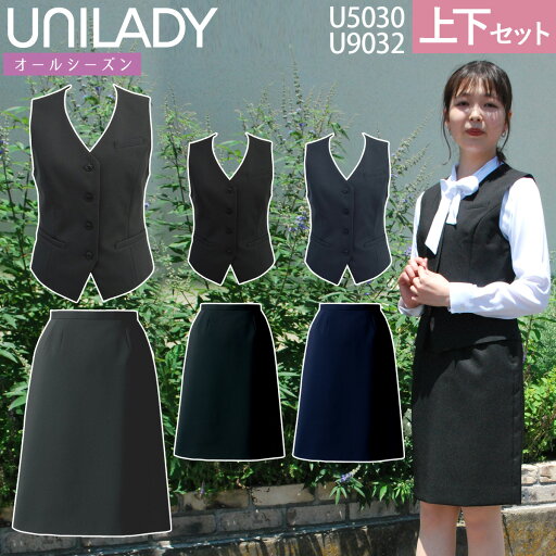 UNILADY ベスト セミタイトスカートセット フィットシルエット 5号〜15号 U5030 U9032 無地 オールシーズン 制服 事務服 ユニレディ ヤギコーポレーション UNILADY ベスト セミタイトスカートセット フィットシルエット 5号〜15号 U5030 U9032 無地 オールシーズン 制服 事務服 ユニレディ ヤギコーポレーション
