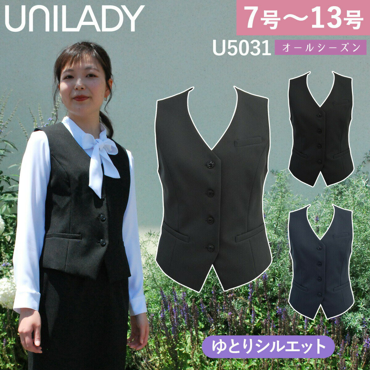 UNILADY ベスト ゆとりシルエット 7号〜13号 U5031 ネイビー チャコールグレイ ブラック 無地 オールシーズン 制服 事務服 ユニレディ ヤギコーポレーション