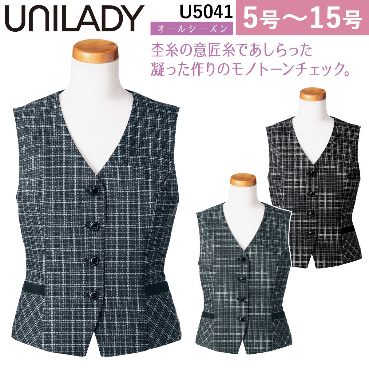 UNILADY ベスト ガイアクリーン 5号～15号 U5041 チャコールグレイ オールシーズン 制服 事務服 ユニレディ ヤギコー…