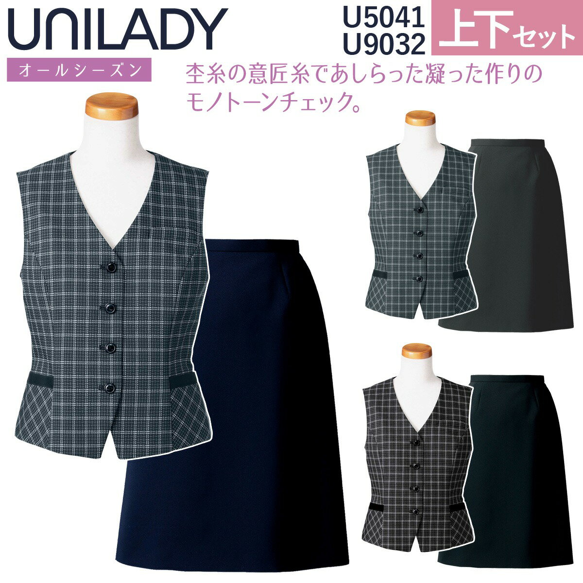 UNILADY ベスト セミタイトスカートセット 5号～15号 U5041 U9032 オールシーズン 制服 事務服 ユニレディ ヤギコーポレーション