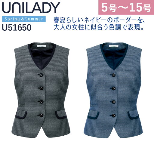 UNILADY ベスト 5号〜15号 U51650 吸汗速乾 背抜き仕様 後ろベルト調整 家庭洗濯可 エレガントボーダー 春夏 制服 事務服 オフィス ヤギコーポレーション UNILADY ベスト 5号〜15号 U51650 吸汗速乾 背抜き仕様 後ろベルト調整 家庭洗濯可 エレガントボーダー 春夏 制服 事務服 オフィス ヤギコーポレーション