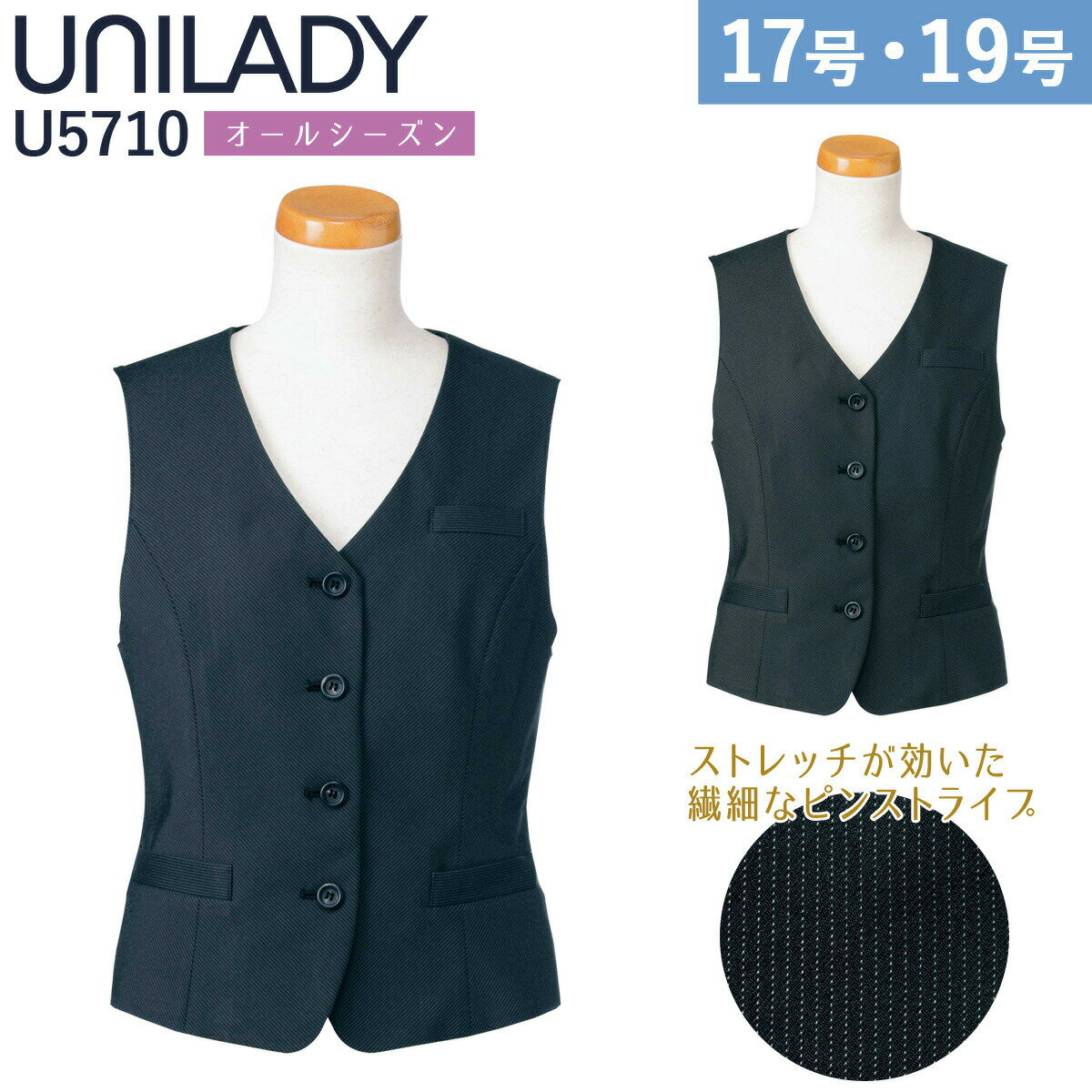 UNILADY ベスト 17号 19号 U5710 大きいサイズ ネイビー チャコールグレイ ストライプ オールシーズン 制服 事務服 ユニレディ ヤギコーポレーション