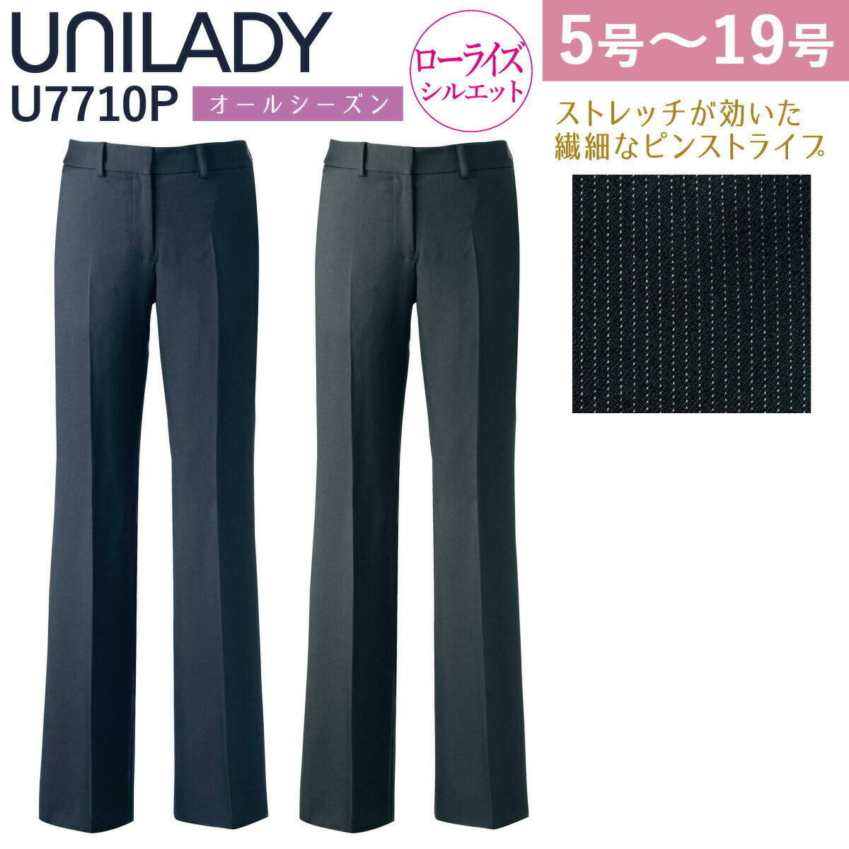 ヤギコーポレーション UNILADY ローライズパンツ U7710P 足が長く細く見える、すっきりとした美しいラインが魅力。 トレンドのほどよいローライズ仕様で小尻効果もある。 ジャストウエストで快適なはき心地。 ■素材 ストリームストライプ ポリエステル　97％ レーヨン　3％ ■カラー 10-ネイビー　19-チャコールグレイ ■サイズ 5号　7号　9号　11号　13号　15号　17号　19号　21号　23号 ■備考 洗濯機　ストレッチ　スベリ止めテープ　足長スマート　両脇ポケット ベルト通し