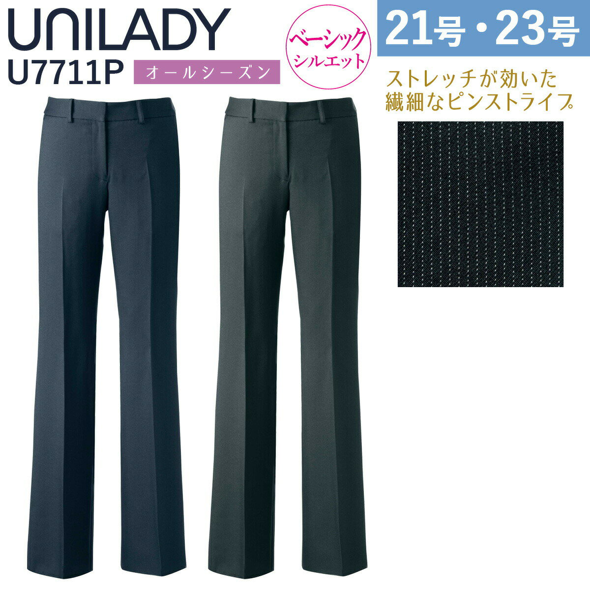 ヤギコーポレーション UNILADY ベーシックパンツ U7711P 大きいサイズ 21号 23号 足が長く細く見える、すっきりとした美しいラインが魅力。 ベーシックなウエストで快適なはき心地。 ■素材 ストリームストライプ ポリエステル　97％ レーヨン　3％ ■カラー 10-ネイビー　19-チャコールグレイ ■サイズ 5号　7号　9号　11号　13号　15号　17号　19号　21号　23号 ■備考 洗濯機　ストレッチ　スベリ止めテープ　足長スマート　両脇ポケット ベルト通し