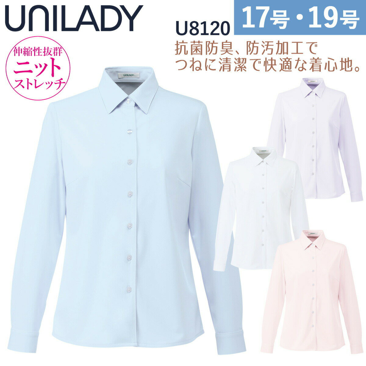 ヤギコーポレーション UNILADY 長袖ニットブラウス U8120 抗菌防臭、防汚加工でつねに清潔で快適な着心地。 汎用性の高いシャツカラーと個性を演出できるスタンドカラーの 2タイプをそろえ、合わせやすい4色のペールカラーで展開。 さまざまなシーンにフィットする着こなしを選べます。 ■ストレスフリー ソフトなトリコット素材で、心地いい肌触り。 動きにフィットしたストレスフリーな着心地。 ノーアイロンでも着用でき、お手入れもカンタンです。 ■抗菌防臭加工 いつも清潔で安心な抗菌防臭加工。 ニオイの元となる、繊維上の細菌増殖を抑制します。 ■防汚加工 汚れがつきにくく付いた汚れも落ちやすい、防汚加工を ほどこしています。 いつもきれいに着こなすためのうれしい機能です。 ■吸汗速乾加工 汗をかいても素早く吸い取って、さらっと快適な着心地をキープ。 洗濯して夜に干せば、朝には乾きます。