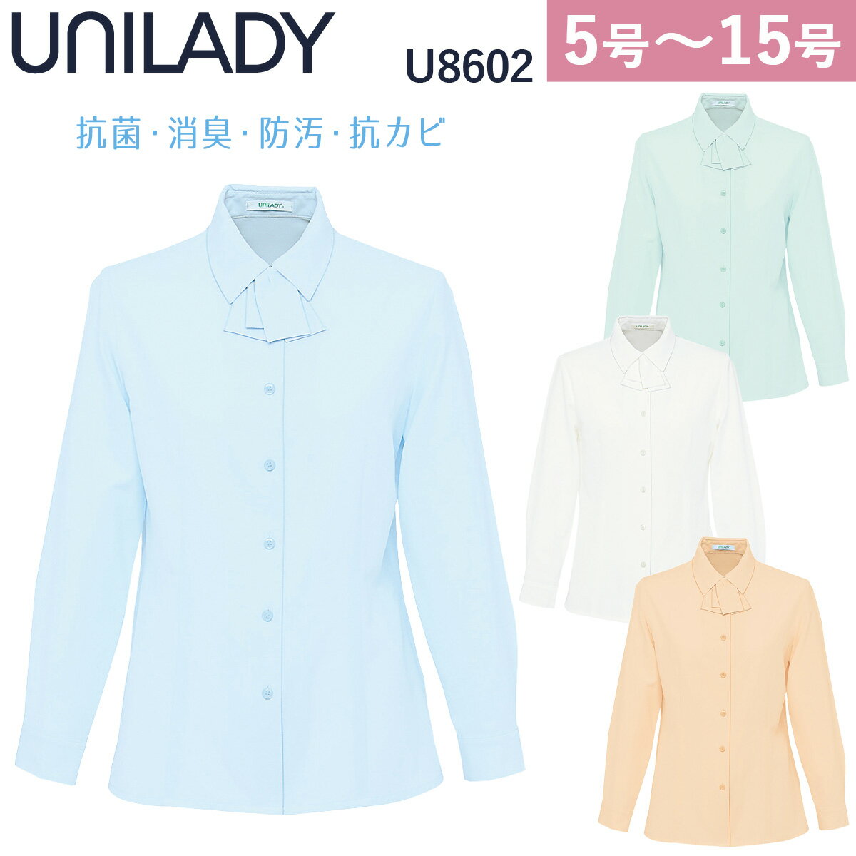 UNILADY 長袖ブラウス 5号～15号 U8602 取り外し可能リボン付 肩パットなし 抗菌 消臭 防汚 防カビ 家庭用洗濯機可 …