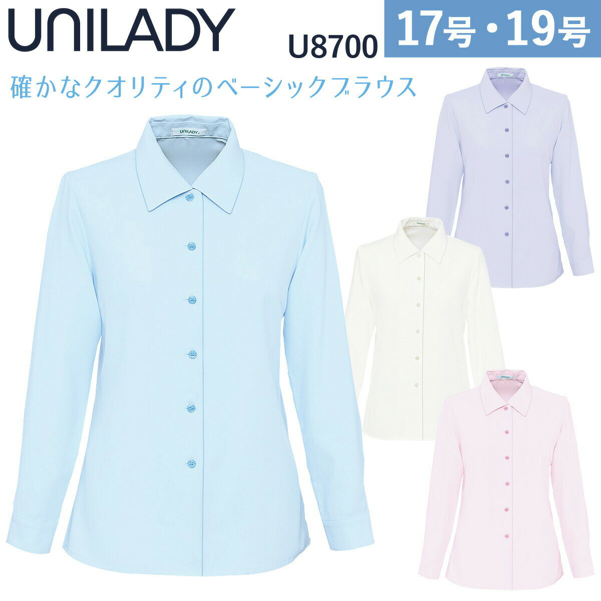 UNILADY 長袖ブラウス U8700 17号 19号 大きいサイズ 洗濯機 透けにくい 肩パットなし 事務服 制服 ユニフォーム ユニレディ ヤギコーポレーション