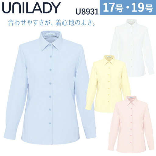 UNILADY 長袖ブラウス U8931 17号 19号 大きいサイズ 洗濯機 透けにくい 肩パットなし 事務服 制服 ユニフォーム ユニレディ ヤギコーポレーション UNILADY 長袖ブラウス U8931 17号 19号 大きいサイズ 洗濯機 透けにくい 肩パットなし 事務服 制服 ユニフォーム ユニレディ ヤギコーポレーション