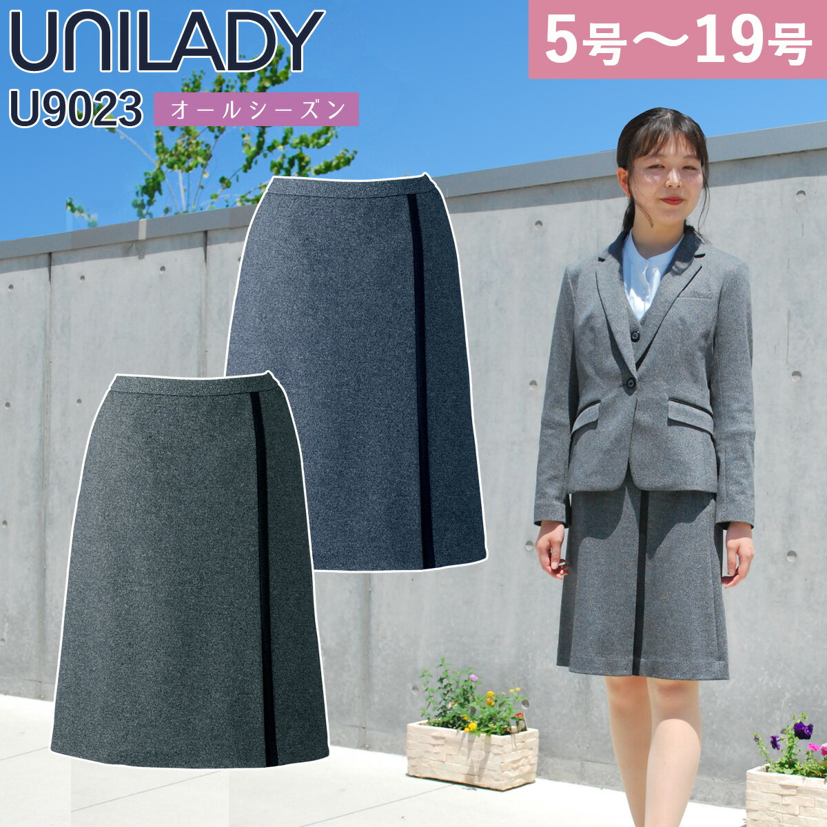 UNILADY Aラインスカート 単品 5号～19号 U9023 軽量 消臭 ストレッチ 家庭洗濯可 オールシーズン 制服 事務服 オフィス レディース ヤ..