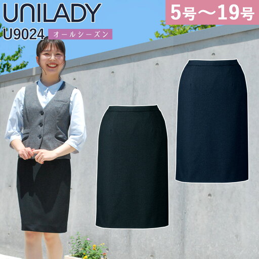 UNILADY セミタイトスカート 単品 5号~19号 U9024 軽量 消臭 ストレッチ 家庭洗濯可 オールシーズン 制服 事務服 オフィス レディース ヤギコーポレーション UNILADY セミタイトスカート 単品 5号~19号 U9024 軽量 消臭 ストレッチ 家庭洗濯可 オールシーズン 制服 事務服 オフィス レディース ヤギコーポレーション