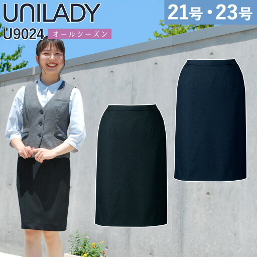 UNILADY セミタイトスカート 単品 21号 23号 U9024 大きいサイズ 軽量 消臭 ストレッチ 家庭洗濯可 オールシーズン 制服 事務服 オフィス ヤギコーポレーション UNILADY セミタイトスカート 単品 21号 23号 U9024 大きいサイズ 軽量 消臭 ストレッチ 家庭洗濯可 オールシーズン 制服 事務服 オフィス ヤギコーポレーション