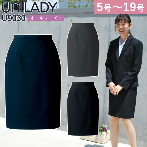 UNILADY タイトスカート フィット 5号〜19号 U9030 ネイビー チャコールグレイ ブラック 無地 オールシーズン 制服 事務服 ユニレディ ヤギコーポレーション UNILADY タイトスカート フィット 5号〜19号 U9030 ネイビー チャコールグレイ ブラック 無地 オールシーズン 制服 事務服 ユニレディ ヤギコーポレーション