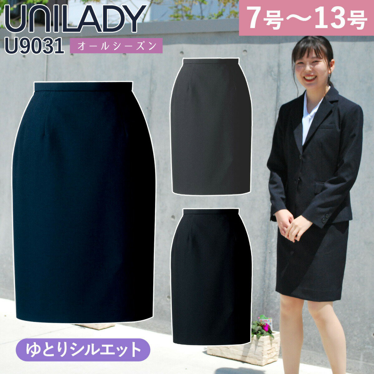 UNILADY タイトスカート ゆとり 7号～13号 U9031 ネイビー チャコールグレイ ブラック 無地 オールシーズン 制服 事…