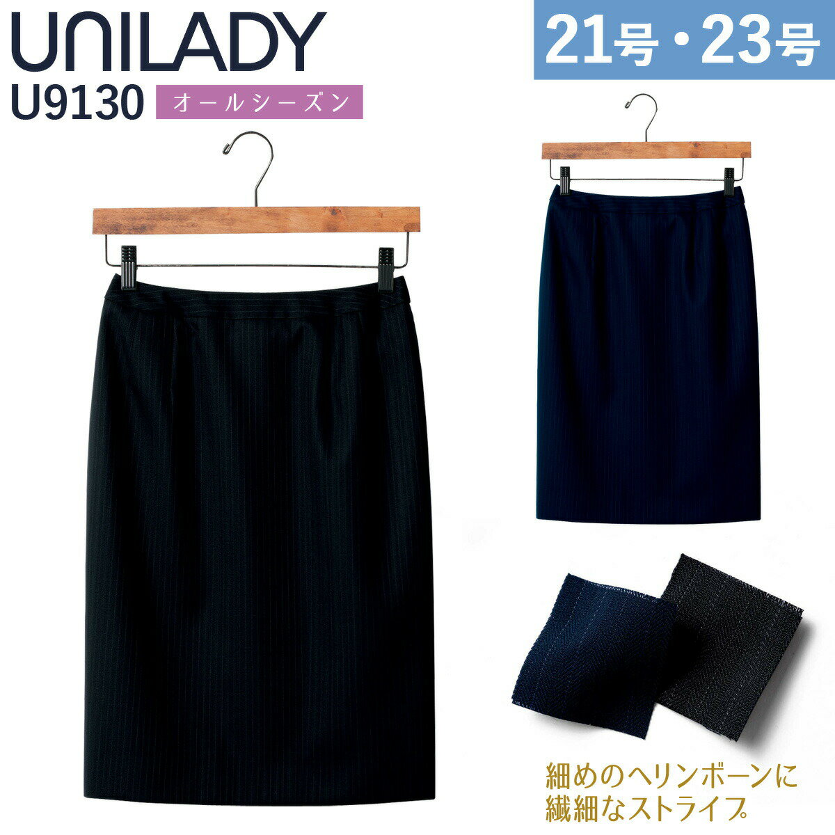 UNILADY タイトスカート 21号 23号 U9130 大きいサイズ ネイビー ブラック オールシーズン ウールブレンド 制服 事務服 ユニレディ ヤギコーポレーション