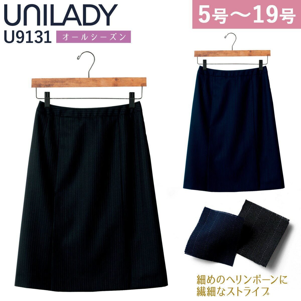 UNILADY セミタイトスカート 5号～19号 U9131 ネイビー ブラック オールシーズン ウールブレンド 制服 事務服 ユニレ…