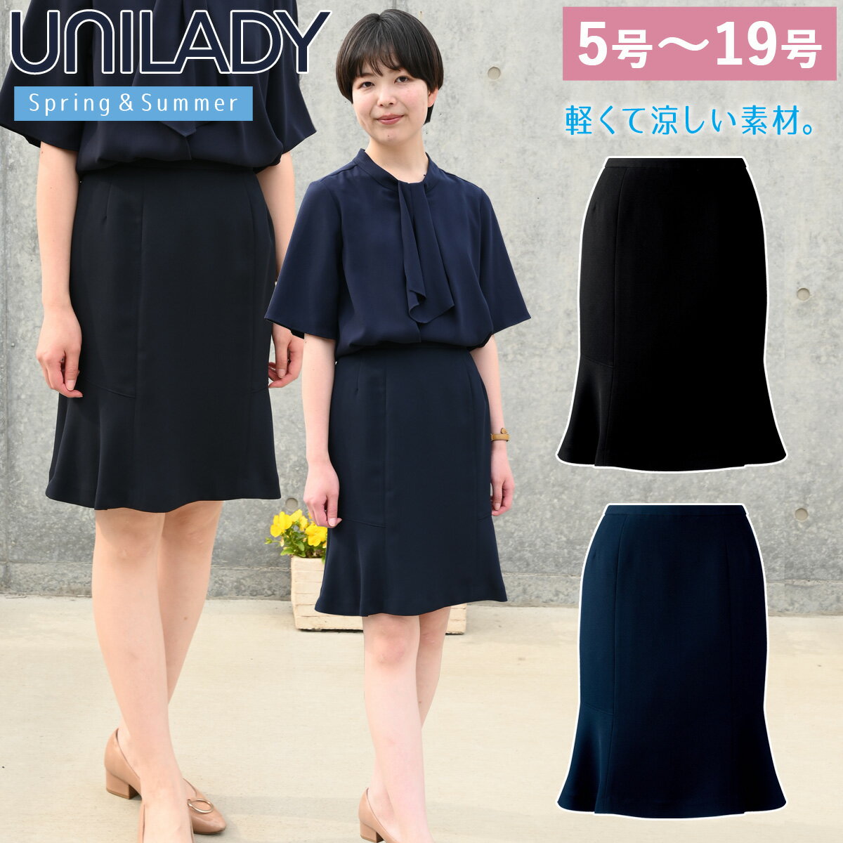 UNILADY マーメイドスカート（53cm丈） U91452 5号〜19号 スプリングカン カーブベルト 右脇ポケット ..
