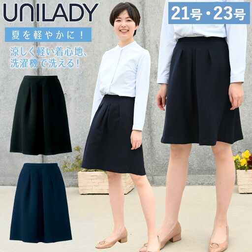 UNILADY フレアスカート 21号 23号 U91652 ネイビー ブラック 春夏 洗濯機 吸水 スプリングカン付 制服 事務服 ユニレディ ヤギコーポレーション UNILADY フレアスカート 21号 23号 U91652 ネイビー ブラック 春夏 洗濯機 吸水 スプリングカン付 制服 事務服 ユニレディ ヤギコーポレーション