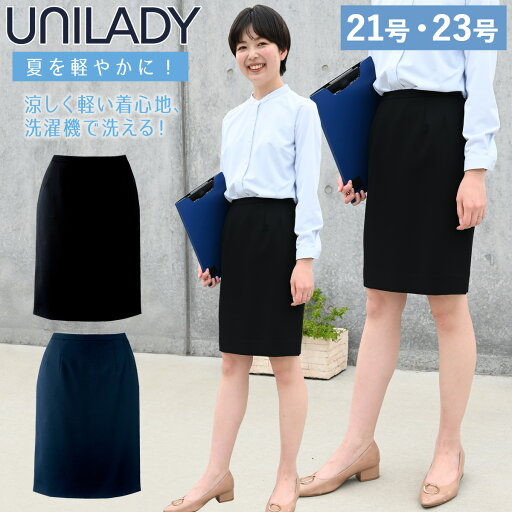 UNILADY タイトスカート 21号 23号 U91750 ネイビー ブラック 春夏 洗濯機 吸水 スプリングカン付 制服 事務服 ユニレディ ヤギコーポレーション UNILADY タイトスカート 21号 23号 U91750 ネイビー ブラック 春夏 洗濯機 吸水 スプリングカン付 制服 事務服 ユニレディ ヤギコーポレーション