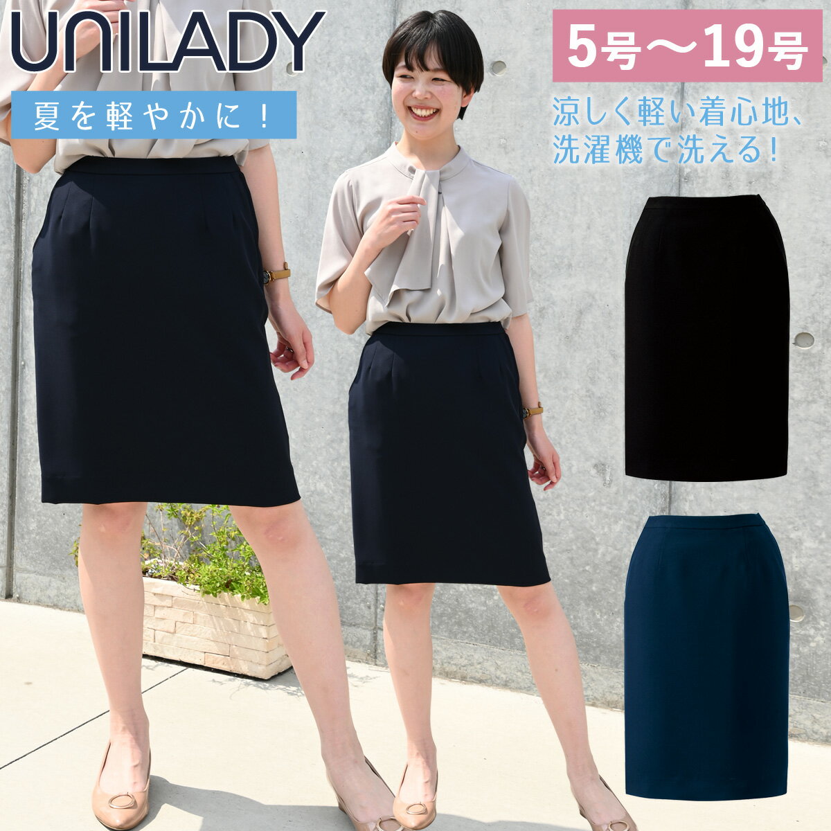 UNILADY セミタイトスカート 5号～19号 U92256 ネイビー ブラック 春夏 洗濯機 吸水 後ろゴム入り 制服 事務服 ユニレディ ヤギコーポレーション