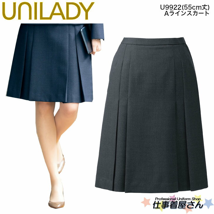 Aラインスカート(55cm丈) 手洗い カーブベルト 後ろゴム入り 事務服 制服 ユニフォーム UNILADY ユニレディ ヤギコーポレーション 5号〜19号 U9922