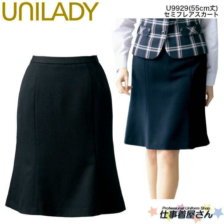 セミフレアスカート 洗濯機 カーブベルト 後ろゴム入り 事務服 制服 ユニフォーム UNILADY ユニレディ ヤギコーポレ…