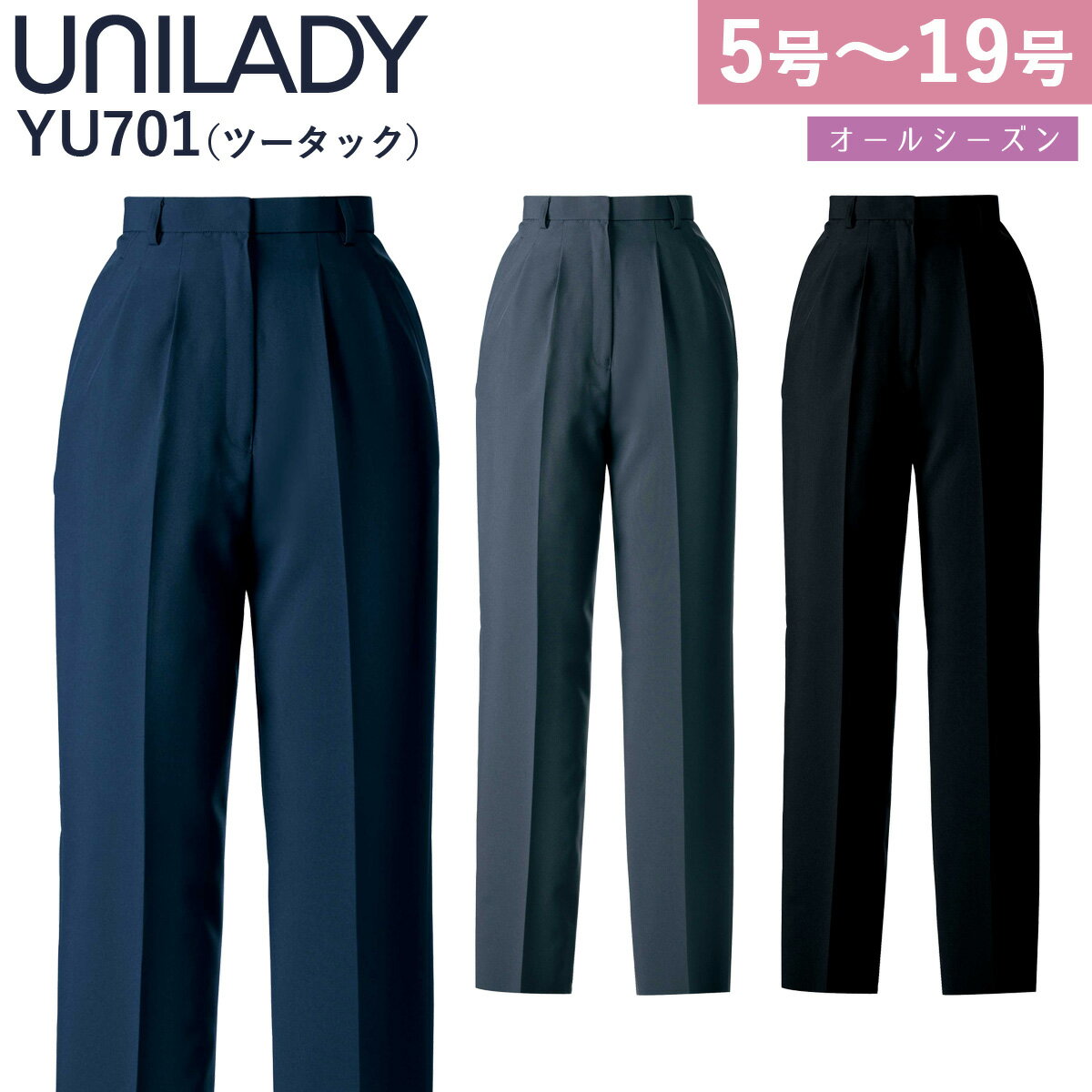 UNILADY パンツ(ツータック) 5号～19号 YU701 股上深め ベストセラー 家庭用洗濯機可 無地 オールシーズン 制服 事務服 オフィス ヤギコーポレーション