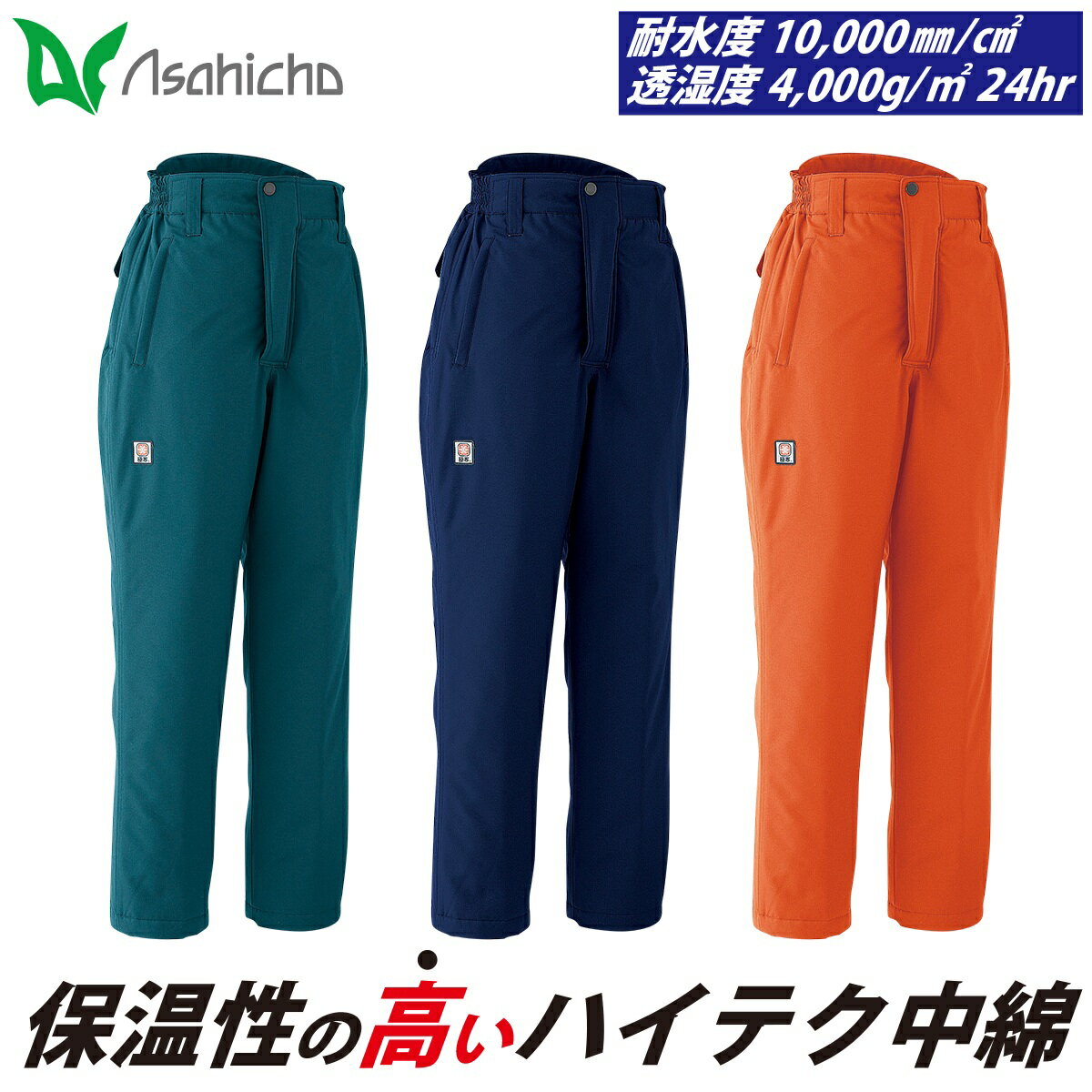 Asahicho 防水極寒パンツ 69400 大きいサイズ 高耐水性 透湿防水素材 ノータック 脇シャーリング シームテープ 日本製生地 冷凍庫 冷蔵庫 寒冷地...