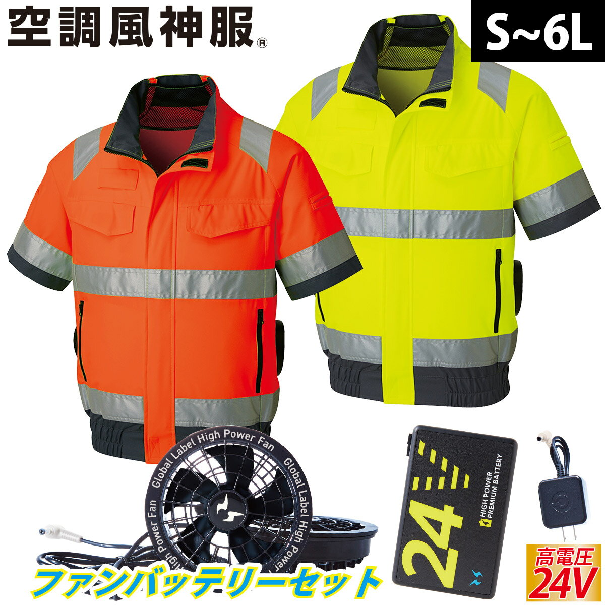 2025年新商品 空調風神服 Hi-Vis半袖ブルゾン 高視認性安全服 KF92520 海外製24Vバッテリーファンフルセット RD9580G RD9530H サンエス 夜間作業 安全服 電動ファン用ウェア 空調作業服 再帰性反射材 SUNS
