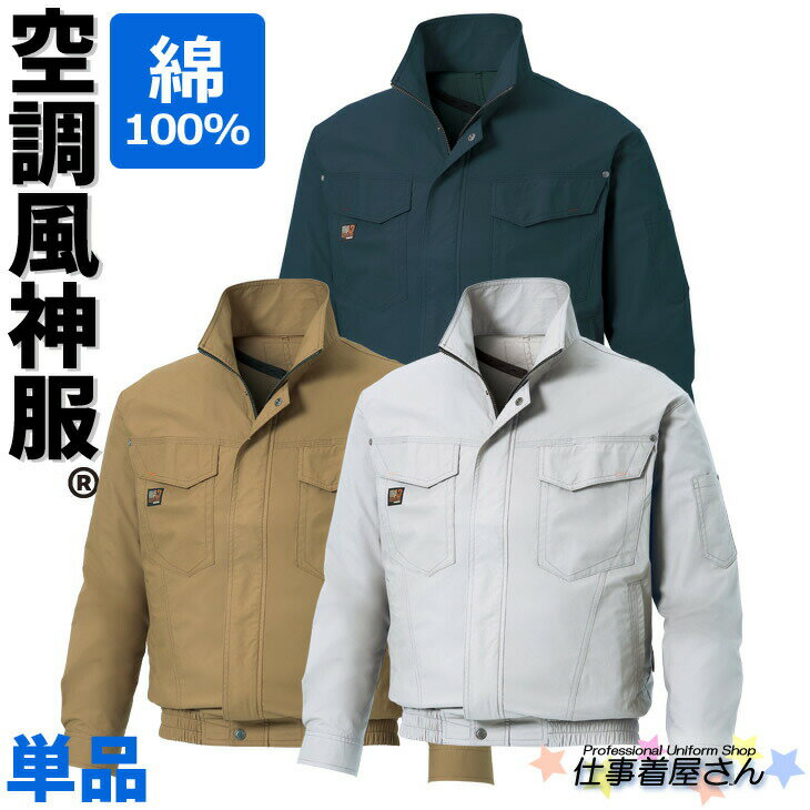 KU91400 空調服 R 綿薄手 タチエリ FAN2200G・RD9261・LISUPER1 KU91400 空調服 R 綿薄手 タチエリ FAN2200G・RD9261・LISUPER1