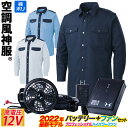 空調風神服 電動ファン用ウェア 長袖シャツ 警備服 2022年新型日本製12Vバッテリー/プロ用ハイパワーファンセット/史上最大風量ファン KU92029 RD9290J RD9230H フロントファスナー用前立て/ループ型肩章/モール止め サンエス SUNS