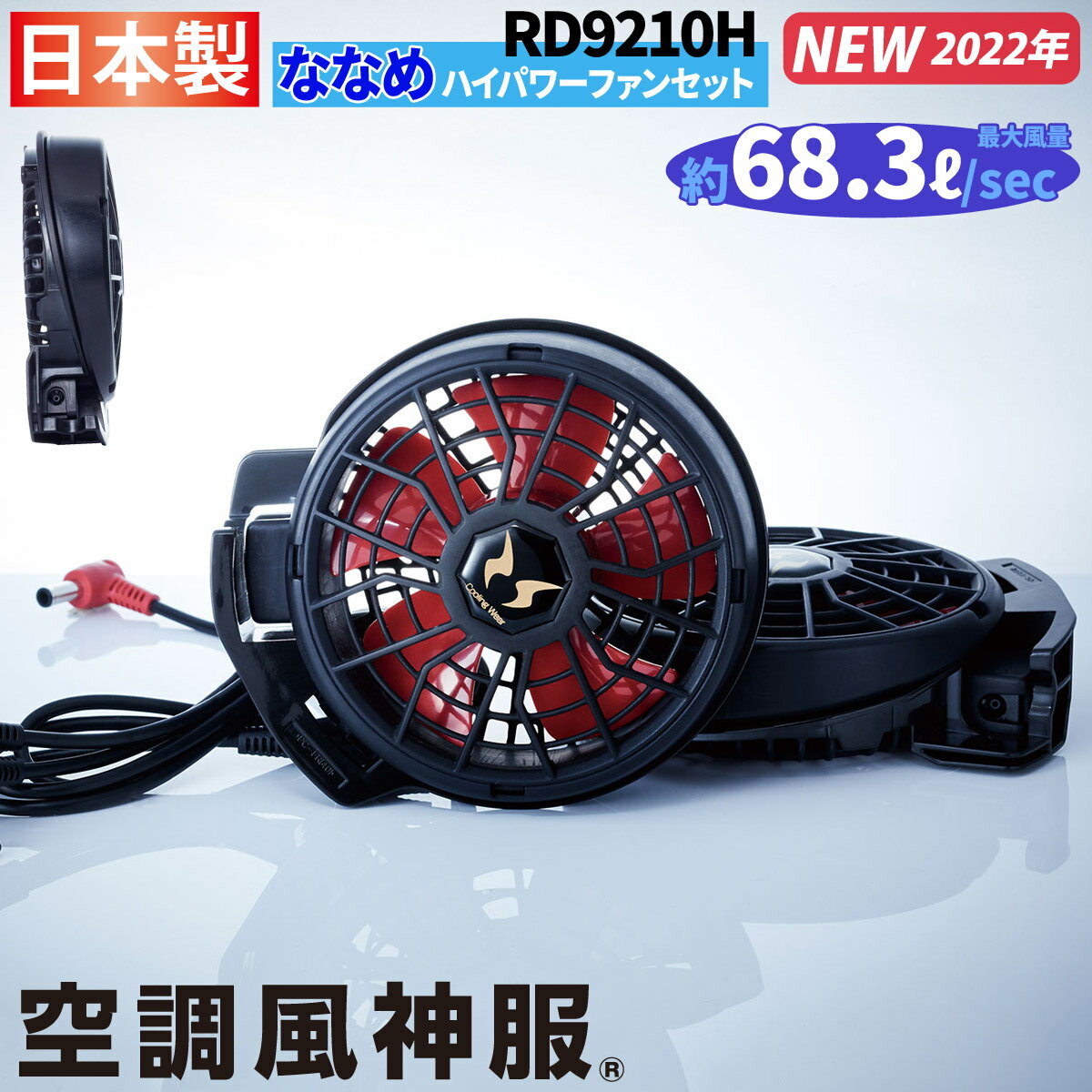 電動ファン用ウェア 空調風神服 ななめハイパワーファンセット RD9210H 2022年新商品 ファン2個 ケーブル ※バッテリー無し 大風量 サンエス RD9290J/RD9190J/RD9090J/RD9090AJ対応