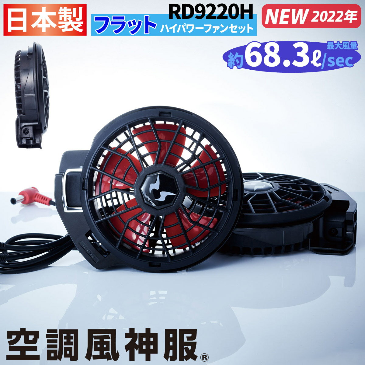 楽天仕事着屋さん電動ファン用ウェア 空調風神服 フラットハイパワーファンセット RD9220H 2022年新商品 ファン2個+ケーブル ※バッテリー無し 大風量 サンエス RD9290J/RD9190J/RD9090J/RD9090AJ対応