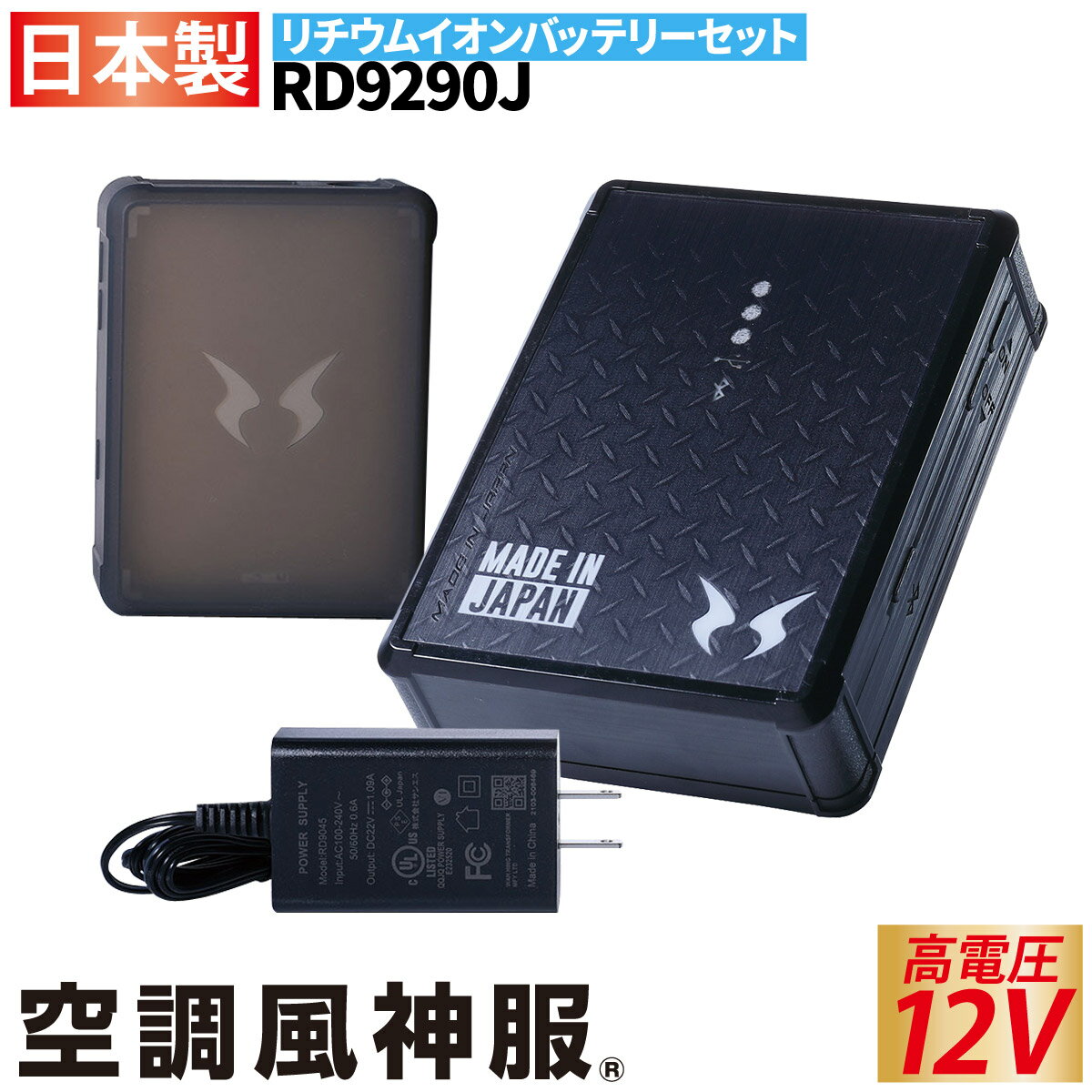 電動ファン用ウェア 2022年新型 空調風神服 日本製 難燃 USBポー搭載 12Vバッテリー RD9290J リチウムイオンバッテリーセット バッテリー/ケース/充電器 サンエス/RD9230H/RD9210H/RD9220H対応