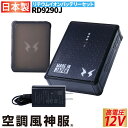 電動ファン用ウェア 2022年新型 空調風神服 日本製 難燃 USBポー搭載 12Vバッテリー RD9290J リチウムイオンバッテリーセット(バッテリー/ケース/充電器) サンエス/RD9230H/RD9210H/RD9220H対応