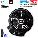 サンエス 空調風神服 24V仕様プラズマクラスター付きななめファンセット RD9330PC 単品※バッテリー無し RD9390PJ対応 難燃 電動ファン用ウェア...