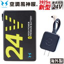 空調風神服 25年新型 海外製24Vバッテリーセット USBポート サンエス 電動ファン用ウェア PSE適合