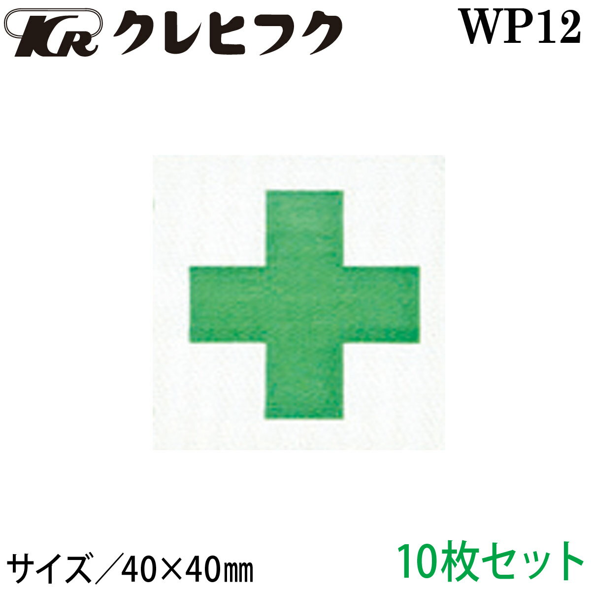 安全マーク ミドリ十字のみ 1セット10枚組 WP12 縫付タイプ 緑十字 ウェアオプション アクセサリー 作業服 作業着 つなぎ ツナギ 続服 クレヒフク KURE